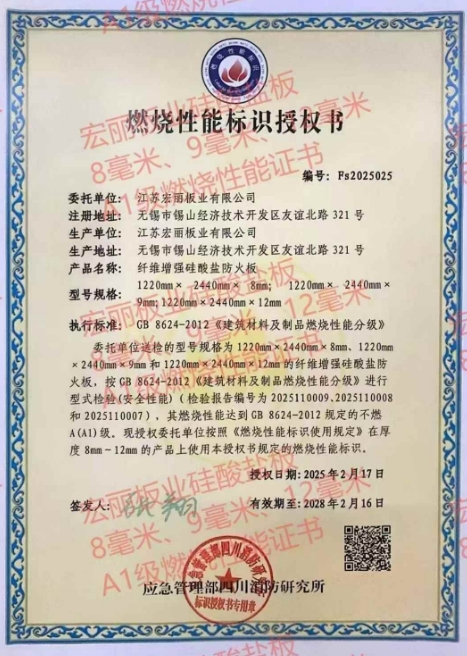 宏麗火鳳凰，硅酸鹽防火板2025年最新燃燒最高A1級，國家消防所頒發。堅定不移在防火板材行業酷酷